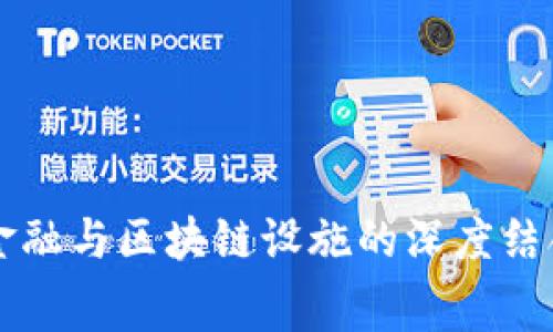 消费金融与区块链设施的深度结合分析