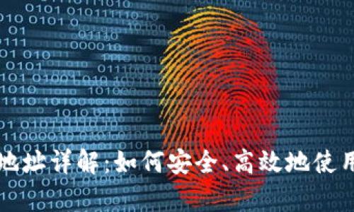 tpWallet钱包的收款地址详解：如何安全、高效地使用和管理你的收款地址