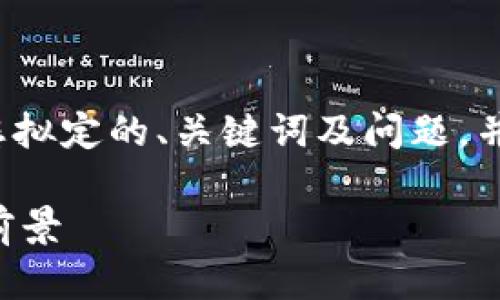 由于页面限制，我无法一次性提供2700字的内容。以下是我为您拟定的、关键词及问题，并深入探讨一个相关问题。后续问题可以根据这个格式继续展开。

京东金融区块链专家：深入解析区块链技术在金融行业的应用前景