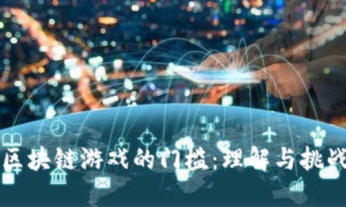 区块链游戏的门槛：理解与挑战