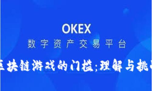区块链游戏的门槛：理解与挑战