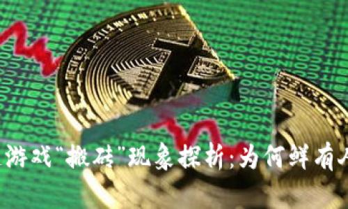 区块链游戏“搬砖”现象探析：为何鲜有人问津？