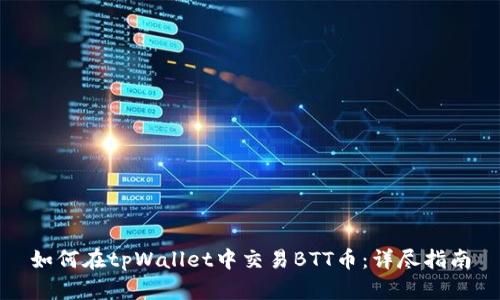 如何在tpWallet中交易BTT币：详尽指南