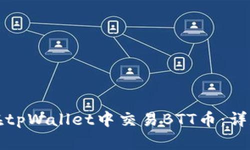 如何在tpWallet中交易BTT币：详尽指南