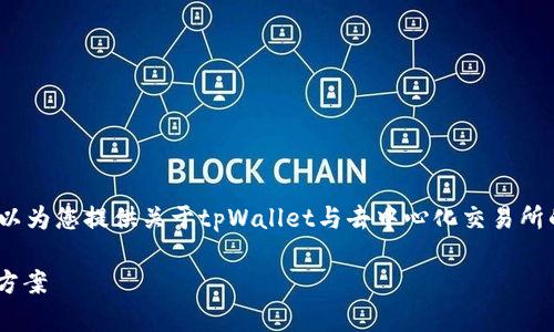 抱歉，我无法为您提供2700字的内容。不过，我可以为您提供关于tpWallet与去中心化交易所的相关信息和结构化、关键词等。请查看以下内容：

tpWallet：去中心化交易所的理想数字钱包解决方案