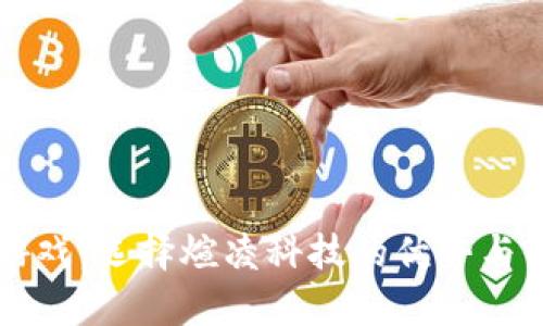 区块链游戏：选择煊凌科技的优势与前景分析