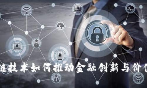 区块链技术如何推动金融创新与价值转型