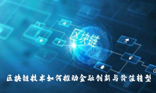 区块链技术如何推动金融创新与价值转型