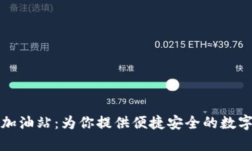 tpWallet加油站：为你提供便捷安全的数字钱包服务