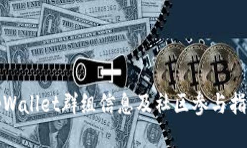 tpWallet群组信息及社区参与指南