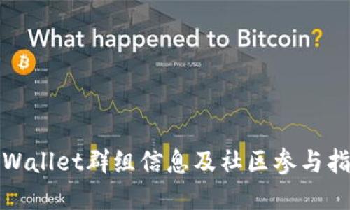 tpWallet群组信息及社区参与指南