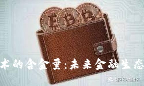 金融区块链技术的含金量：未来金融生态的转型与机遇