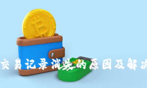 tpWallet交易记录消失的原因及解决方法详解