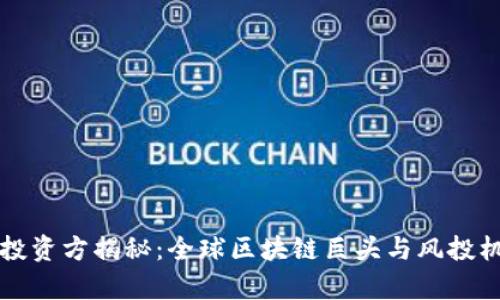 tpWallet投资方揭秘：全球区块链巨头与风投机构的青睐