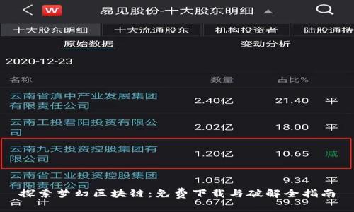 探索梦幻区块链：免费下载与破解全指南
