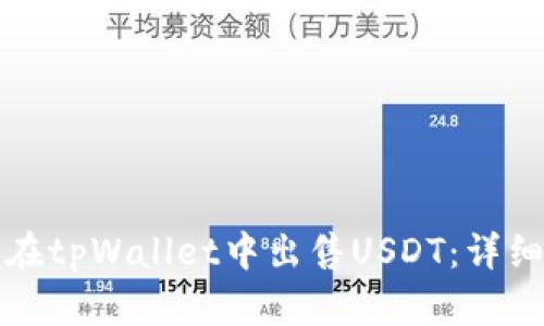 如何在tpWallet中出售USDT：详细指南