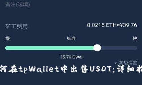 如何在tpWallet中出售USDT：详细指南