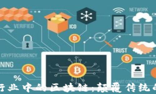 
金融行业中的区块链：颠覆传统的未来