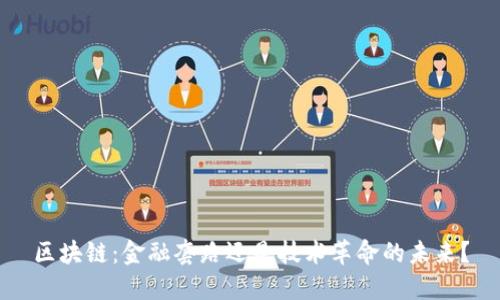 区块链：金融套路还是技术革命的未来？