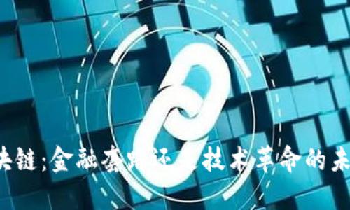 区块链：金融套路还是技术革命的未来？