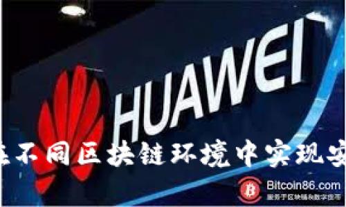 深度解析tpWallet：如何在不同区块链环境中实现安全且高效的数字资产管理