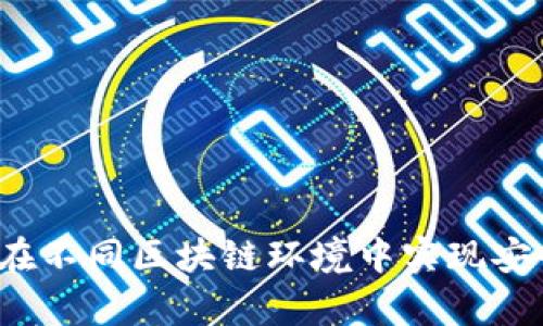 深度解析tpWallet：如何在不同区块链环境中实现安全且高效的数字资产管理