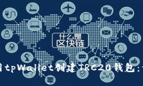 如何使用tpWallet创建TRC20钱包：详细指南