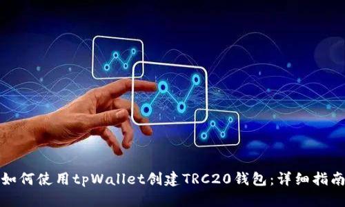 如何使用tpWallet创建TRC20钱包：详细指南