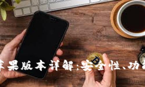 : tpWallet苹果版本详解：安全性、功能与使用体验
