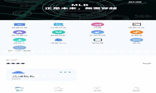   tpWalleteth如何变现：全面解析与实用指南 / 

 guanjianci tpWalleteth, 变现, 加密货币, 钱包使用 /guanjianci 

随着区块链技术的普及和加密货币市场的发展，越来越多的人开始使用加密货币钱包如tpWalleteth。这些钱包不仅用于存储和管理数字资产，也逐渐成为投资和交易的重要工具。然而，当用户积累了一定数量的加密货币后，他们常常会面临一个问题：如何将这些虚拟资产变现？在这篇文章中，我们将深入探讨tpWalleteth如何变现，涵盖可行的途径，步骤以及注意事项。此外，我们还会解答一些常见的相关问题。

1. 了解tpWalleteth
tpWalleteth是一个基于以太坊的加密货币钱包，用户可以在其中存储以太坊及其相关的代币。相较于其他钱包，tpWalleteth提供了一系列独特的功能，例如与分散应用程序（DApp）的集成、易于使用的界面、以及支持多种代币的功能。随着越来越多的人使用这个平台，了解如何从中获利或变现显得尤为重要。

2. 变现的方法
变现加密货币的方式有很多种，以下是几种常用的方法：
1. **交易所出售**
将你的tpWalleteth中的加密货币出售给专业的加密货币交易所，这是变现最常见的方法。你可以选择去中心化交易所（DEX）或中心化交易所（CEX），如币安、火币等，直接将加密货币兑换成法币或其他数字资产。

2. **点对点交易**
除了交易所，你还可以通过点对点（P2P）交易来变现，用户可以通过平台找到买家或卖家，并直接与他们进行交易。这种方式通常费用更低，但需要更高的警觉性以避免诈骗。

3. **提现到银行卡**
当前不少交易所或平台允许用户将加密货币直接转换为法币并转入个人银行账户。这个过程通常涉及申请提款、确认身份等步骤。

4. **使用第三方支付服务**
有些第三方服务（如BitPay）允许用户将加密货币转换为法币并进行消费，用户可以直接使用或提现。

3. 变现的步骤
在决定变现之前，用户应确保已了解以下步骤：
1. **选择合适的平台**
你需要根据你的需求选择一个合适的交易平台。确保交易所的安全性及用户评价，查看交易费率及是否支持你的加密货币类型。

2. **创建账户和完成验证**
在交易平台上创建账户，通常需要确认身份，提供一些个人信息以及联系信息以符合某些法律要求。

3. **将加密货币转入交易所**
从tpWalleteth中转入所选平台。用户需要复制交易所提供的加密货币接收地址，确保资金安全转账。

4. **设置交易**
在平台上设置卖出订单，选择以法币出售或换成其他加密货币。确认价格、数量等信息后提交订单。

5. **确认交易并提现**
交易完成后，用户可以选择继续留在交易平台上，或提取法币到个人银行账户。确保查看到账时间及可能需要支付的费用。

4. 风险与注意事项
变现加密货币并非没有风险，用户需特别注意以下几点：
1. **价格波动**
加密货币市场价格波动较大，尤其是像以太坊等主流币种，建议在变现前关注市场趋势，并考虑设定止损。

2. **安全性**
在选择交易平台时，要确保平台的安全性，验证平台的监管背景及用户评价，选择知名度高、安全性强的交易所。

3. **欺诈风险**
在进行P2P交易时要特别小心，以确保交易的安全性。建议选择信誉较好的交易平台进行交易，由平台担保资金安全。

4. **税务问题**
变现带来的收益通常会涉及税务，建议在变现前了解相关的法律法规，确保合规操作。

5. 相关问题解答

Q1: 为什么选择tpWalleteth？
tpWalleteth因其易用性和强大的安全性而受到用户的青睐。它支持多种以太坊相关的代币，用户可以通过这个平台方便地管理资产。而且，tpWalleteth通过私钥的方式储存用户的加密货币，使得用户在任何时候都能完全控制自己的资产。此外，这款钱包还与多个去中心化应用程序兼容，提供了更全面的使用场景。

Q2: 变现过程中如何确保安全？
确保安全的第一步是选择一个可信赖的交易平台。在交易过程中需要保持警觉，比如验证对方的信息，尽量使用交易平台提供的保障方式进行交易。如果使用P2P交易，选择有良好信誉的买家或卖家，查阅他们的评价。进行交易时，避免在公共场所泄露个人信息，不要轻信陌生人的消息。同时，也要定期更新账户的安全设置，比如启用双重认证。

Q3: 如何处理市场波动带来的风险？
市场波动是加密货币交易中不可避免的现象。为了应对这种风险，用户可以采取一些策略，比如设定明确的进场和出场点，利用止损单来避免损失。同时，用户也可通过分散投资的方法降低风险，即不要将所有资产集中在一种加密货币上，分散投资能够帮助抵御某种币种价格下跌带来的影响。此外，定期关注市场动态、分析市场趋势也是应对波动的重要手段。

Q4: 如何应对税务问题？
在许多国家，加密货币的变现收益会被视为资本利得，需要缴纳相应的税款。建议用户在变现前了解当地的税法，确保所有交易记录、收益均能准确报税。可以求助于专业的税务顾问，确保税务申报合规。此外，保持良好的交易记录不仅有助于税务申报，也能在未来遇到问题时提供证据。

Q5: 有没有快捷的变现方式？
虽然交易所和P2P交易是一种相对稳定的变现方式，但对于希望较快变现的用户来说，使用第三方支付服务是一个好的选择。例如，有些支付平台支持用户直接使用加密货币消费或提取到银行卡，这大大减少了中间环节，提升了变现效率。不过，用户需注意手续费及汇率变化，以确保获得尽可能高的收益。

总结来说，tpWalleteth的变现过程虽然复杂，但只要用户掌握了基本步骤和注意事项，能够合理应对各种风险，就能顺利将数字资产转化为实际的货币价值。在此过程中，用户要不断学习市场动向、变现技巧，方能更好地管理个人投资组合，实现稳健增值。