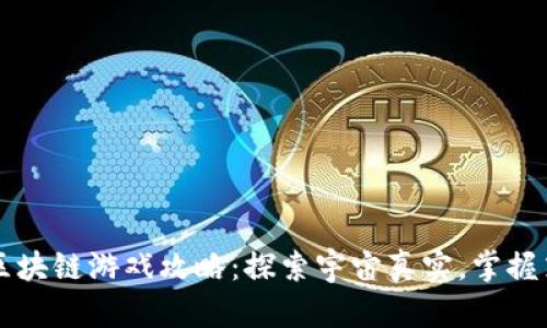 黑暗森林区块链游戏攻略：探索宇宙真实，掌握策略与技巧