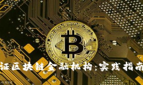 如何有效认证区块链金融机构：实践指南及关键步骤