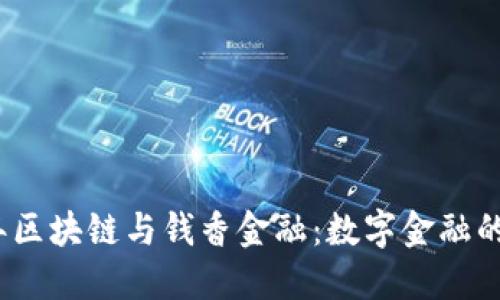 2019年区块链与钱香金融：数字金融的新时代