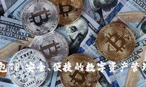 币钱包TP：安全、便捷的数字资产管理工具