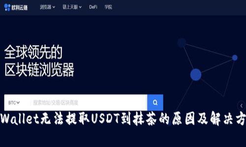 tpWallet无法提取USDT到抹茶的原因及解决方案