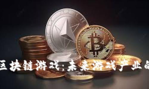 可提现的区块链游戏：未来游戏产业的巨大革新