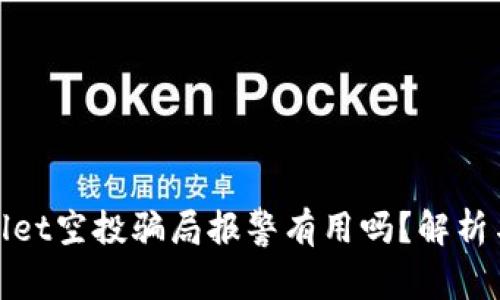 tpWallet空投骗局报警有用吗？解析与建议