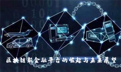区块链新金融平台的崛起与未来展望
