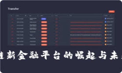 区块链新金融平台的崛起与未来展望
