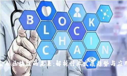 深圳金融区块链的未来：解析行业发展趋势与应用场景