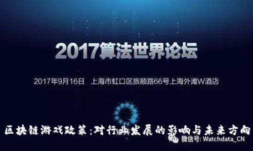 区块链游戏政策：对行业发展的影响与未来方向