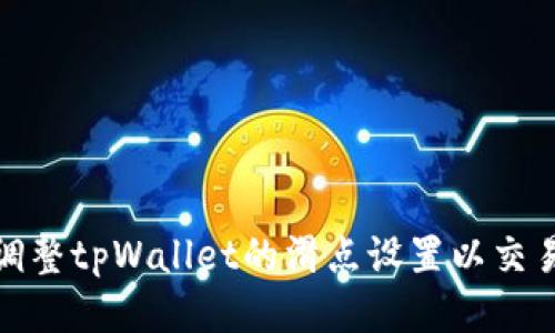 如何调整tpWallet的滑点设置以交易体验