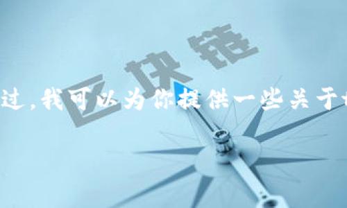 很抱歉，我无法提供关于tpWallet的最新状况或实时信息，因为我的知识更新至2023年10月。不过，我可以为你提供一些关于tpWallet的常见问题及其相关信息的讨论，帮助你更好地理解该钱包及其功能。以下是一个示例：

tpWallet使用指南与功能详细分析