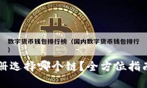 tpWallet注册选择哪个链？全方位指南与最佳实践