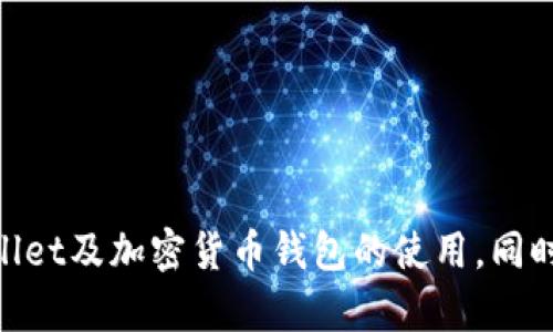   tpWallet与币地址不匹配的原因分析及解决方案 / 
 guanjianci tpWallet, 币地址, 加密货币, 钱包安全 /guanjianci 

在信息技术飞速发展的今天，加密货币的使用越来越广泛。而在这个过程中，钱包的选择与使用就显得尤为重要。tpWallet作为一种新兴的加密货币钱包，最近在用户亲身体验中，出现了“tpWallet和币地址不对”的问题。此时，很多用户会感到困惑，想要了解问题的根源，以及如何解决。本文将深入探讨这一问题，并为您提供详细的解决方案。

一、tpWallet简介
tpWallet是一款专为加密货币交易和管理设计的钱包应用。随着数字资产的增长，tpWallet提供了一个便利的界面，让用户可以轻松地发送、接收和存储多种数字货币。它不仅支持多种主流加密货币的存储，还具备了高度的安全性，吸引了大量用户的关注。tpWallet的核心功能包括：资产的实时查询、交易记录的更新、以及多种加密算法的保护等等。

二、什么是币地址?
在加密货币领域，币地址是指数字货币发送和接收的专用标识符。每个用户在钱包中都会生成一个唯一的地址，该地址的主要功能是接收、存储和发送加密货币。币地址通常是一个由字母和数字组成的字符串，每个币种的地址格式也各有不同。例如，比特币的地址以1或3开头，而以太坊的地址则以“0x”开头。

三、tpWallet与币地址不匹配的原因
若用户在使用tpWallet时，发现自己输入的币地址与实际不匹配，原因可能涉及多个方面：
ol
  listrong输入错误：/strong用户在手动输入地址时，容易因为输入不准确而导致地址不相符。加密货币地址通常较长且复杂，输入一个字符错误都可能导致无法成功发送。/li
  listrong不同币种地址混淆：/strong如果用户混淆了不同币种的地址格式，例如将比特币的地址当作以太坊的地址，那么交易自然会失败。/li
  listrong钱包软件问题：/strong像所有软件一样，tpWallet可能会出现bug。如果软件没有及时更新，可能会发生地址匹配错误。确保你的钱包应用是最新版本是很重要的。/li
  listrong网络问题：/strong在区块链上进行交易的时候，网络不稳定可能导致交易信息无法及时更新，从而导致币地址不匹配。/li
  listrong区块链链分叉：/strong有些情况下，加密货币的链发生分叉，可能会导致不同的地址和资产。在这种情况下，用户需要清楚自己的资金去向。/li
/ol

四、解决tpWallet与币地址不匹配的方法
解决tpWallet和币地址不匹配的问题，可以采取以下几种方法：
ol
  listrong核对地址：/strong首先，认真检查所输入的币地址，确保每一个字符都正确无误。可以选择复制粘贴方式进行操作，降低手动输入的风险。/li
  listrong确认币种：/strong确保所输入的地址是正确的币种类型，可以在tpWallet或其他交易平台中查询该币种的地址格式。/li
  listrong更新软件：/strong确保tpWallet应用是最新的版本，及时更新软件补丁，可以避免由于软件错误导致的问题。/li
  listrong检查网络连接：/strong保持良好的网络连接，确保交易信息可以及时发送与接收。/li
  listrong了解区块链分叉：/strong如果进行交易的币种最近有分叉，了解此动态对交易的影响很重要，可以通过官方网站查询相关信息。/li
/ol

五、用户常见问题解答

问题1：如何保证tpWallet的安全性?
tpWallet的安全性对于用户来说至关重要。要保证tpWallet的安全性，用户可以采取以下措施：
ol
  listrong启用双重认证：/strong很多钱包都支持双重认证功能，请务必启用。这是提高账户安全性的最有效方式之一。/li
  listrong定期更新密码：/strong为tpWallet定期更换强密码，减少被攻击的风险。同时，避免使用简单密码。/li
  listrong定期备份钱包数据：/strong定期对tpWallet进行备份，以保护你的资产在钱包意外崩溃时不会丢失。/li
  listrong使用硬件钱包：/strong对于大额资产的存放，硬件钱包比软件钱包更安全，容错性和安全性都更强。可考虑将长期投资的资产转移到硬件钱包上。/li
/ol

问题2：币地址可以更改吗？
币地址一旦生成后，通常是固定的，用户不能更改现有地址。每个钱包会按照其自身算法生成唯一的地址，例如比特币的地址很少被修改。虽然用户可以生成多个币地址，但使用的地址在交易过程中是不可更改的。
若需要改变钱包地址，可以选择：
ol
  listrong重建钱包：/strong某些钱包可以通过创建新的钱包地址来更新地址，但这并不是所有钱包都支持的功能。/li
  listrong发起新交易：/strong在不同平台中发起新地址的交易，如果需要转移资产，可以将之前的资金转入新的地址。/li
/ol

问题3：tpWallet支持哪些币种?
tpWallet不断更新支持的币种，目前已支持主流的比特币、以太坊、Litecoin等多种加密货币。具体支持的币种会随版本更新而增多，建议用户在使用前查看tpWallet的官方文档，了解其支持的所有币种及功能。

问题4：遇到交易延迟怎么办?
交易延迟在加密货币的世界中是常见的现象，可能是由于网络拥堵、手续费设置不当等原因导致。建议采取以下措施应对：
ol
  listrong检查网络状况：/strong确保交易发出时网络连接正常，任何中断都会影响交易的确认时间。/li
  listrong提高手续费：/strong如果交易在网络中被堵，适当提高交易手续费，可以提高交易被确认的优先级。/li
  listrong查看区块链状态：/strong通过区块链浏览器查看当前交易的确认状态，了解是否需要等待或重新发送。/li
/ol

问题5：如何恢复丢失的交易记录?
若遇到交易记录丢失的情况，首先要确认交易是否在区块链上被确认。交易记录的恢复需依赖于区块链的特性：
ol
  listrong查看区块链浏览器：/strong通过输入交易ID到区块链浏览器中查看该笔交易是否被确认，若已确认则记录不会丢失。/li
  listrong查询历史记录：/strong在tpWallet中查询交易历史或者导出数据，确保能够找到历史记录的记录档案。/li
  listrong联系技术支持：/strong若以上方法无法解决，可以寻求tpWallet的客户支持，获得进一步指导。/li
/ol

综上所述，tpWallet和币地址不对的原因可能涉及多种情况，通过认真核对和采取适当的措施，用户能够有效规避问题。希望本文能够帮助您更好地理解tpWallet及加密货币钱包的使用，同时提升资产的安全性。

