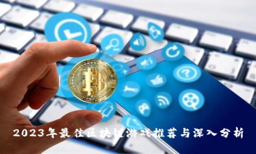 2023年最佳区块链游戏推荐与深入分析