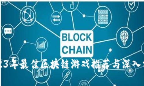 2023年最佳区块链游戏推荐与深入分析