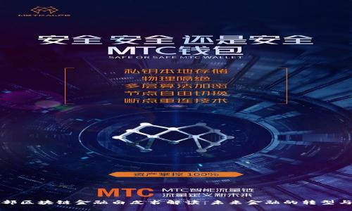 工信部区块链金融白皮书解读：未来金融的转型与机遇