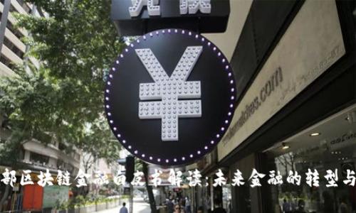 工信部区块链金融白皮书解读：未来金融的转型与机遇
