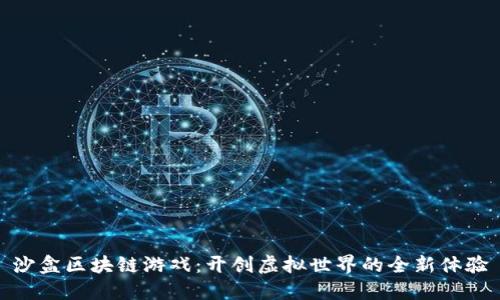 沙盒区块链游戏：开创虚拟世界的全新体验